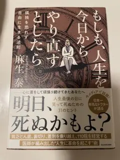 もしも、人生を今日からやり直すとしたら : 孤独を恐れず自由に生きる法則