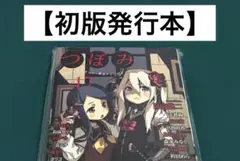 【激レア】　つぼみ　百合アンソロジー　初版発行本　百合　漫画　希少　美品　激レア