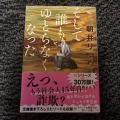 そして誰もゆとらなくなった
