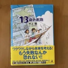 13歳の進路