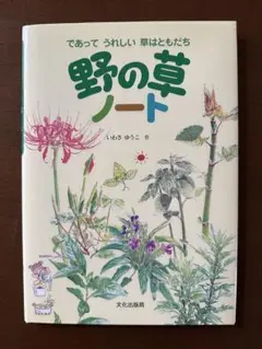 野の草ノート いわもと ゆうこ著