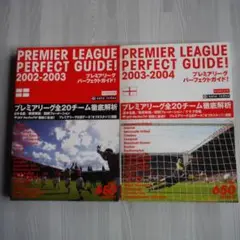 プレミアリーグパーフェクトガイド！　2002-2003 2003-2004