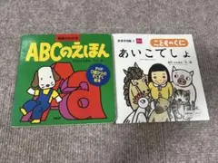 ABCのえほん & あいこでしょ 2冊セット