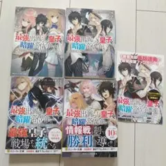 最強出涸らし皇子の暗躍帝位争い　1〜4巻 初版　初回限定　書き下ろしSS付き