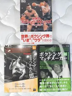最終値下げボクシング　ジョー小泉書籍３冊セット　ボクシングマッチメーカー　他２冊