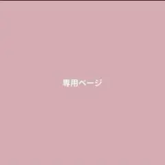 セラ様♡ オーダーページ