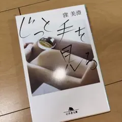 じっと手を見る