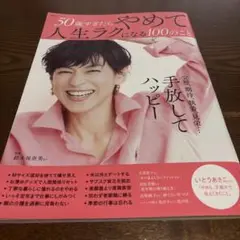 50歳すぎたらやめて人生ラクになる100のこと