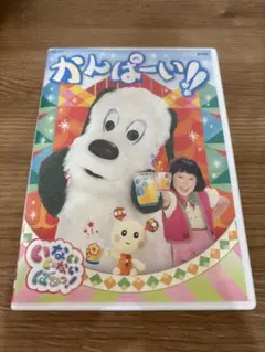 NHK DVD いないいないばあっ!かんぱーい!!