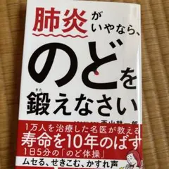 肺炎がいやなら、のどを鍛えなさい