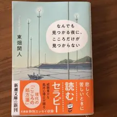 なんでも見つかる夜に、こころだけが見つからない