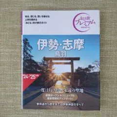 おとな旅プレミアム 伊勢・志摩 鳥羽 第4版