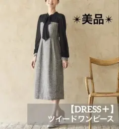 美品✴︎【DRESS＋】ドレスプラス　シアー　ツイード　ワンピース　リボン　黒　S