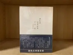 ポルカマズルカ 竹中郁 潮流社版　読売文学賞受賞