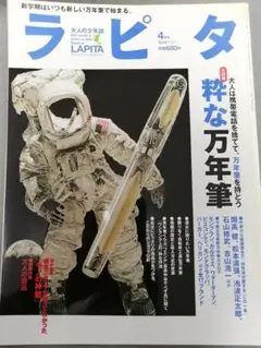 ラピタ　粋な万年筆