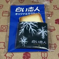 白い恋人 北海道 オリジナルマグネット マグネット クッキー グッズ 公式 新品