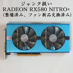 ジャンク扱い　Radeon RX580 Nitro+ (ファン交換、整備済み)