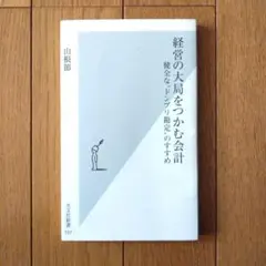 経営の大局をつかむ会計 : 健全な"ドンブリ勘定"のすすめ