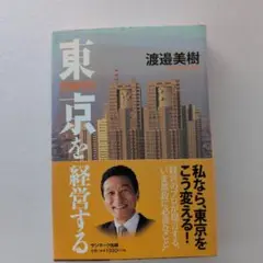 東京を経営する