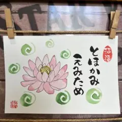 《5016》開運言霊【とほかみえみため】¥777→¥666筆文字アート