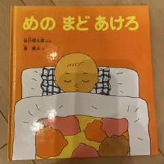 めのまどあける 幼児絵本シリーズ