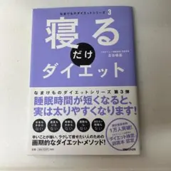 寝るだけダイエット