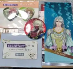 遥かなる時空の中で　1 2 3グッズ