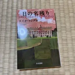 日の名残り / The Remains of the Day