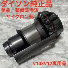 ダイソン純正 美品整備済　サイクロン本体　　　V10SV12専用品