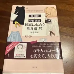 顔診断×骨格診断で最高に似合う服を選ぶ!