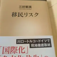 移民リスク 三好範英著