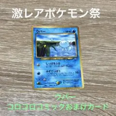 【激レアポケモン祭】ウパー　コロコロコミックおまけポケカ　状態◎