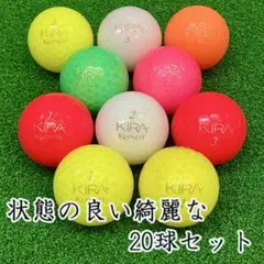 539・ロストボール キャスコ キラ クレノ カラー混合 20球 AB