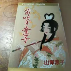 笛吹童子 山岸涼子 秋田書店