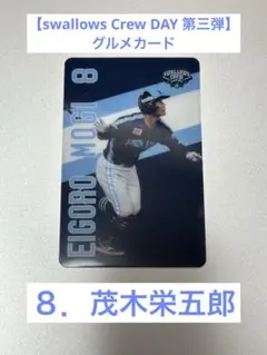 【swallows Crew DAY 第三弾】茂木栄五郎★グルメカード
