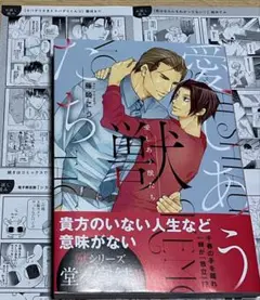 愛しあう獣たち＆お試し読みペーパー付き