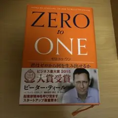 ゼロ・トゥ・ワン 君はゼロから何を生み出せるか