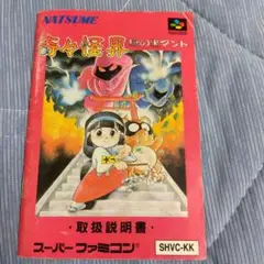 【状態難】奇々怪界謎の黒マントの説明書