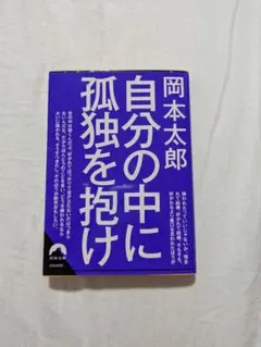 自分の中に孤独を抱け