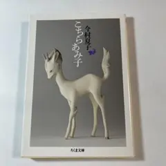 こちらあみ子 今村夏子