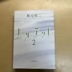 カルテット 2