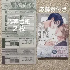 夜空と甘い星　※応募券付き※　神田猫　＋　drap応募台紙２枚付き