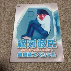 2025年最新】絶対彼氏〜完全無欠の恋人ロボット〜の人気アイテム