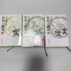 項羽と劉邦 全3巻セット