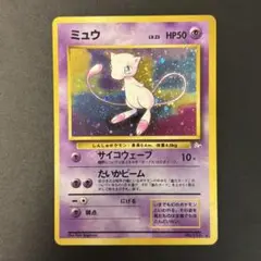 ARS9鑑定済 ミュウ ☆ 第3弾拡張パック 化石の秘密 ポケモン