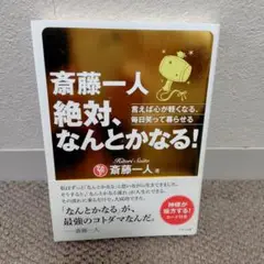 斎藤一人 絶対、なんとかなる!