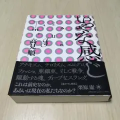 いやな感じ
