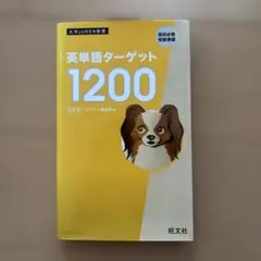 英単語ターゲット 1200 旺文社