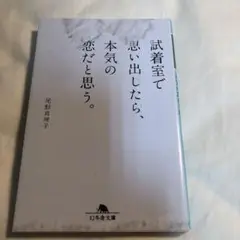 試着室で思い出したら、本気の恋だと思う。