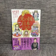 「光の国」日本になる! 届け!神様からの愛と怒りの緊急メッセージ